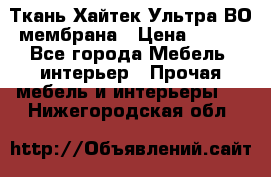 Ткань Хайтек Ультра ВО мембрана › Цена ­ 170 - Все города Мебель, интерьер » Прочая мебель и интерьеры   . Нижегородская обл.